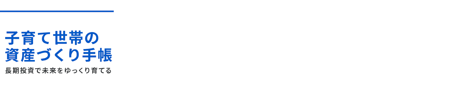 子育て世帯の資産づくり手帳