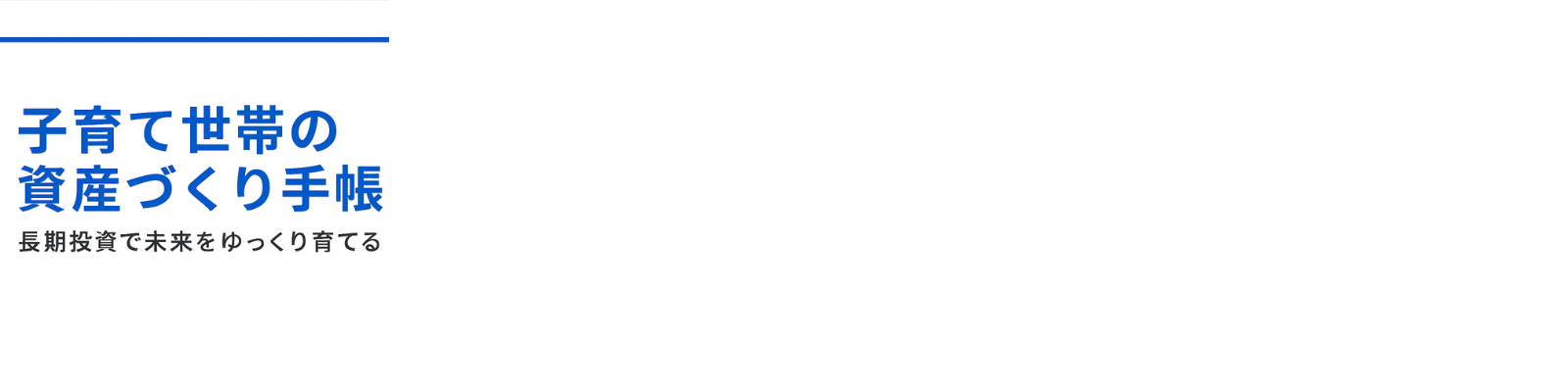 子育て世帯の資産づくり手帳